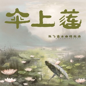 伞上莲