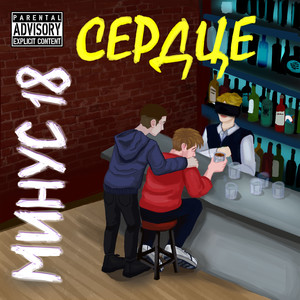 Сердце (Explicit)