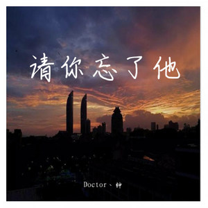 请你忘了他 (Prod.by BLACKFAT)