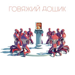 Говяжий дошик