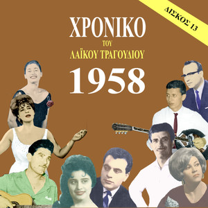 Chronicle of  Greek Popular Song 1958, Vol. 13