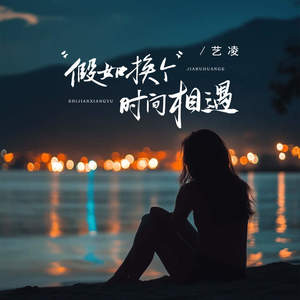 假如换个时间相遇