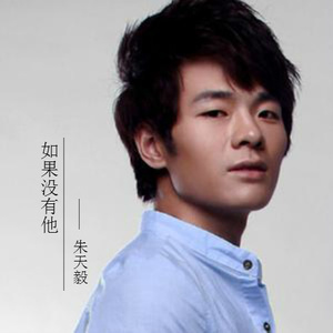 如果没有他