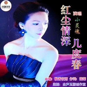 红尘情深几度春