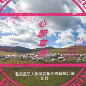 心醉草原 (伴奏)