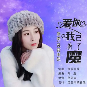 灵蕊雨歆 - 爱你我已着了魔 (伴奏)