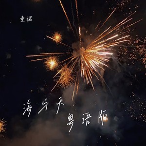 海与天 (粤语架子鼓版)