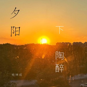 夕阳下陶醉