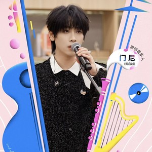 扑通扑通（音乐缘计划2第六期）