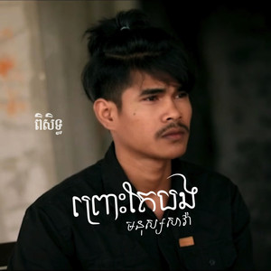 ព្រោះតែបងមនុស្សសាវ៉ា