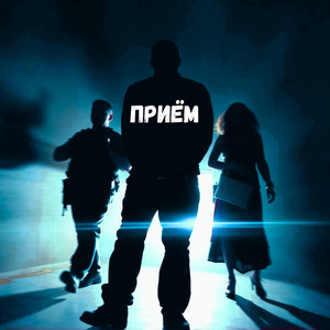Приём
