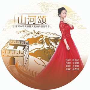 山河颂 (伴奏)