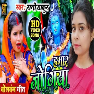Hamar Jogiya(Rani Thakur)