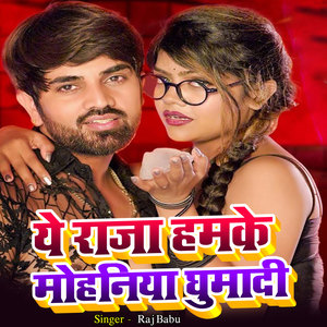 A Raja Hamke Mohaniya Ghumadi