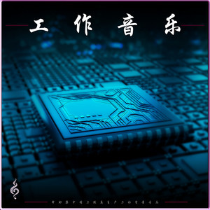 学习的音乐--专注和集中的音乐
