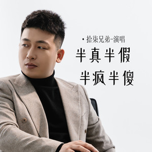 半真半假半疯半傻