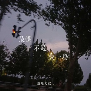 最恨不过是爱一场