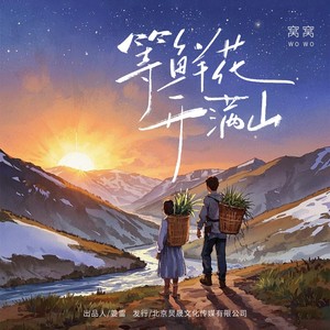 等鲜花开满山