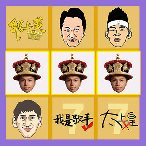 我是歌手太上皇