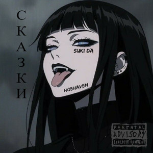 Сказки (Explicit)