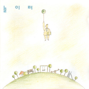 놀이터 (Playground)