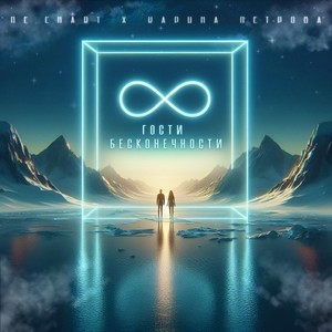 Гости бесконечности (Original Mix)
