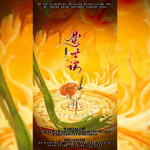 焚世诀-全员纯歌版