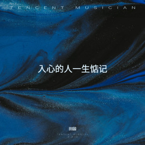入心的人一生惦记-田园