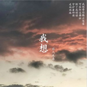 我想