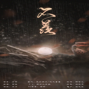 不羡封面