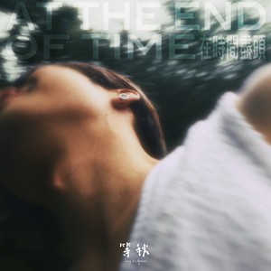 离开是一种境界（feat.梁森田）