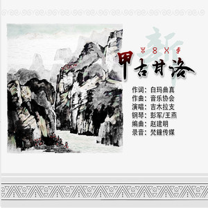 新甲古甘洛 (伴奏)