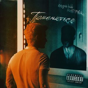 Поменяться (Explicit)