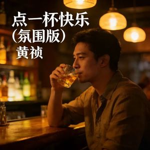 点一杯快乐 (氛围版)