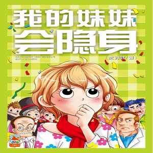 我的妹妹会隐身14