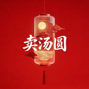 卖汤圆 (jazz hiphop版)