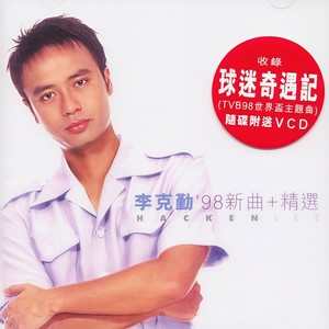 球迷奇遇记-李克勤