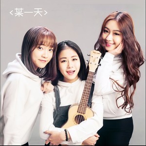 某一天