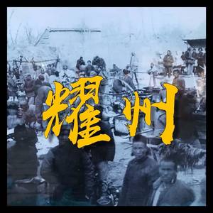 耀州（prod. by rinyo ）