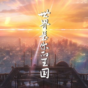 世界是你的王国 剧情版