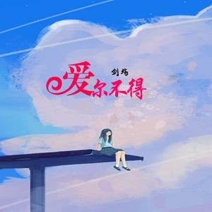 爱而不得