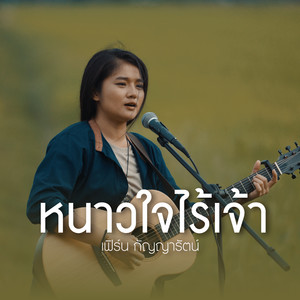 หนาวใจไร้เจ้า (Acoustic Version) - Single