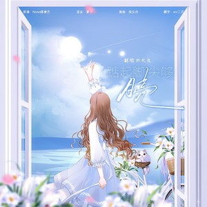歌曲：花开忘忧