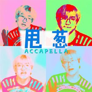 甩葱歌 Accapella (Demo)