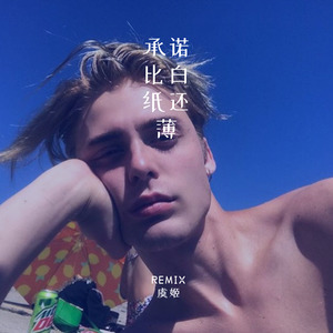 痴情付错 (Remix)