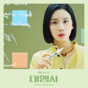 대행사 OST (代理公司 OST)