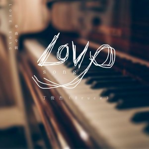 丁俊杰（Bruce） - Love song (伴奏)