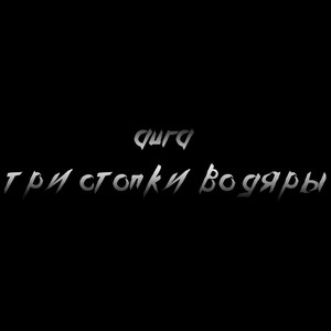 Три cтопки водяры