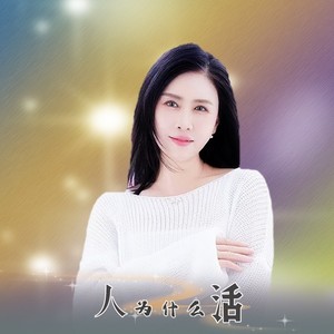 人为什么活  女版