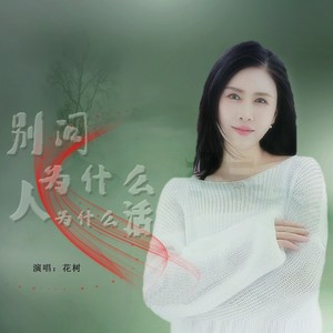 别问为什么人为什么活 (女版)